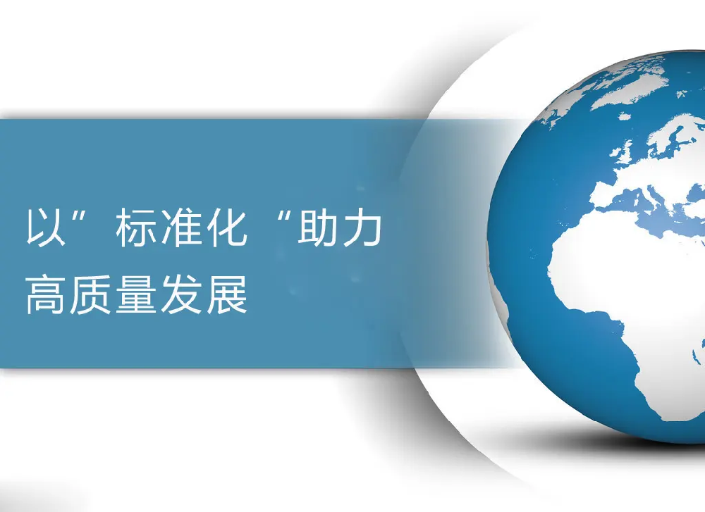 市場監(jiān)管總局等16部門印發(fā)貫徹實施《國家標(biāo)準(zhǔn)化發(fā)展 綱要》行動計劃通知