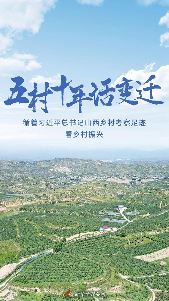 五村十年話變遷——循著習近平總書記山西鄉(xiāng)村考察足跡看鄉(xiāng)村振興