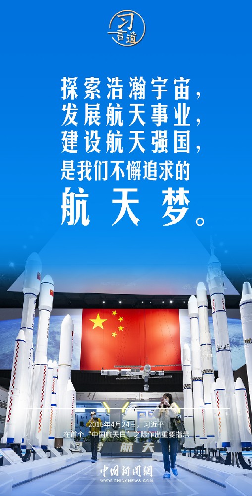 【中國星辰】習言道｜建設航天強國要靠一代代人接續(xù)奮斗