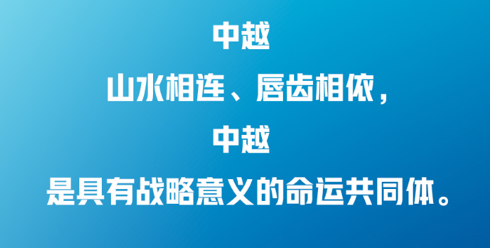 習(xí)近平：中越兩國(guó)人民“共飲一江水，早相見(jiàn)、晚相望”